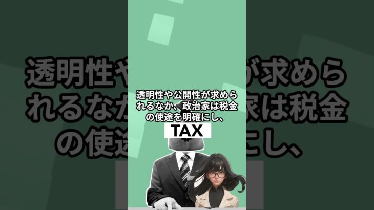 政治家と税金 #政治家 #税金