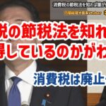 消費税の節税法を知れば、誰が得しているのかが一瞬でわかる！消費税は廃止一択！キシキン解説