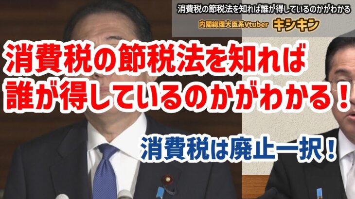 消費税の節税法を知れば、誰が得しているのかが一瞬でわかる！消費税は廃止一択！キシキン解説