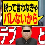 【北朝鮮】”税”と付けなければ税金じゃないとステルス税をとる政府に浜田議員がガチギレ‼「やってること北朝鮮と一緒だよ」【国会/切り抜き】