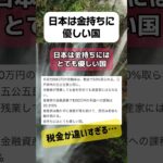 日本は金持ちに優しい国。税金が違いすぎる…