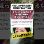 外国人学校の生徒の保護者に税金で支援