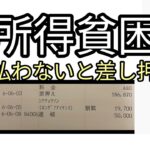 低所得貧困層　税金払えないと差し押さえ　住民税払わず差し押さえられるとどうなる？