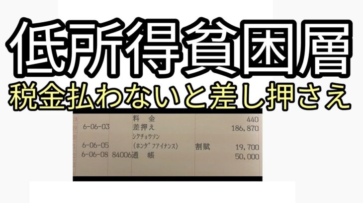 低所得貧困層　税金払えないと差し押さえ　住民税払わず差し押さえられるとどうなる？