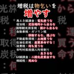 増税は庶民の選択肢を奪う#利権 #税金下げろ規制を無くせ