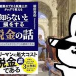 知らないと損をする税金の話 副業のプロと税理士がタッグで教えるプロフェッショナルサラリーマンの節税スキル