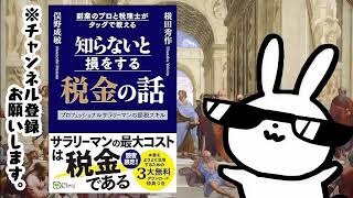 知らないと損をする税金の話 副業のプロと税理士がタッグで教えるプロフェッショナルサラリーマンの節税スキル