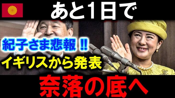 【速報】税金で海外旅行したい紀子など、無視！無視！中継ぎ一家と呼ぶ、不敬を、黙って見過ごしてはいけません！！厳罰を！！