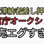 税金払えなかった滞納者から強奪した物は公官庁オークションで売り払わられる　エグすぎる