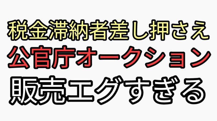 税金払えなかった滞納者から強奪した物は公官庁オークションで売り払わられる　エグすぎる