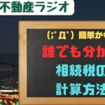 ◎誰でも分かる相続税の計算方法