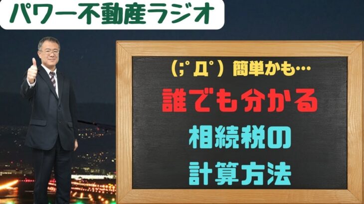 ◎誰でも分かる相続税の計算方法