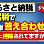 【ふるさと納税】住民税で答え合わせ!!　超簡単にふるさと納税で本当に税金が控除されたか確認する方法！【保存版】