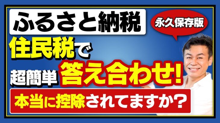 【ふるさと納税】住民税で答え合わせ!!　超簡単にふるさと納税で本当に税金が控除されたか確認する方法！【保存版】