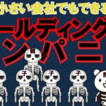 【財産を守る】【税金対策】小さい会社でもできるにホールディングスカンパニー