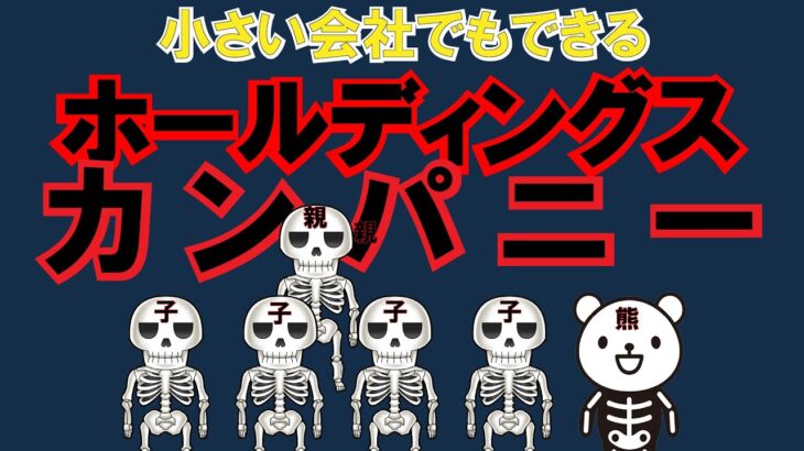 【財産を守る】【税金対策】小さい会社でもできるにホールディングスカンパニー