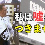 【それホント？？】田母神俊雄『国民は騙されている…税金なんか1円も要らない！』（週末の”たもロス”達へ）