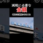 【後編】毎年消費税を1%減税させるのに必要な金額#税金下げろ規制を無くせ