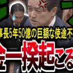 【このままでは本当に税金一揆起こるぞ！！！！】｢脱税国家！！脱税天国だ‼️年間10億の裏金を作る二階元幹事長は自首して罪を償え！！！｣組織的犯罪政党を江田議員がぶった斬る！！！