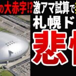 【過去最大の赤字更新！】札幌ドームが窮地!?税金10億投入もただの負債施設に