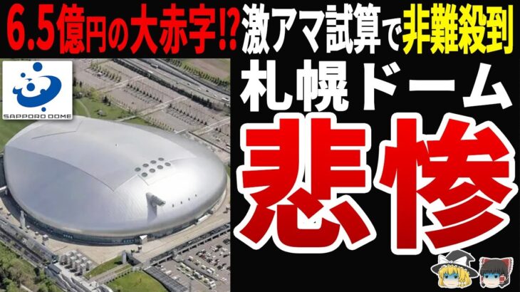 【過去最大の赤字更新！】札幌ドームが窮地!?税金10億投入もただの負債施設に