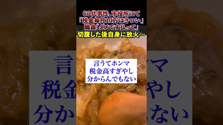 【波紋】市民「税金毎月10万はきつい」職員「ダメです」→切⚪︎し自身に放火#税金 #shorts