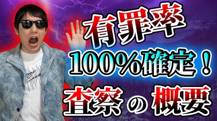 有罪率100％！？査察の概要を紹介