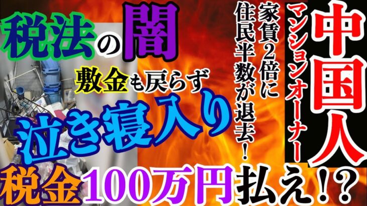 【税法の闇】増加する中国人マンションオーナー《税金100万円請求・家賃2倍・敷金戻らず》被害者続出！