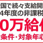 【全国で続々支給開始】住民税非課税世帯の10万給付金│対象者・年収条件は？　2023年以前の非課税世帯はどうなる？