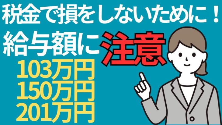 【税金で損しないで】103万円の壁・150万円の壁・201万円の壁ってなに？【パート・アルバイトで働く方向け】