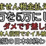 税金が高すぎて払えない10万を5万にしてと役所に相談　役場「ムリです」差し押さえられ貧困日本人が役所でガソリンかぶり点火　生き地獄の国　