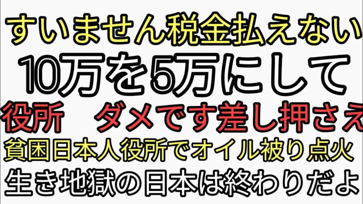 税金が高すぎて払えない10万を5万にしてと役所に相談　役場「ムリです」差し押さえられ貧困日本人が役所でガソリンかぶり点火　生き地獄の国　