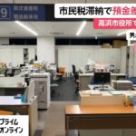 【続報】市民税の滞納巡り市とトラブルか　当初10万円納付約束も「5万円に減額して欲しい」と申し出　62歳男はヤケド治療のため釈放