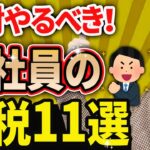 【高所得のサラリーマン必見！】会社員が絶対やるべき節税対策11選について税理士が解説します