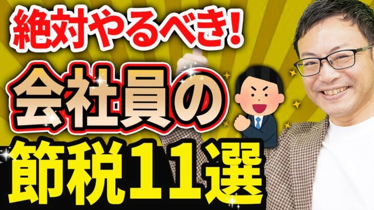 【高所得のサラリーマン必見！】会社員が絶対やるべき節税対策11選について税理士が解説します