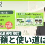 【解説】新たな出費……千葉県、宿泊税「1泊150円」を検討　税収額と使い道は？　東京都は48億円の税収見込み、Wi-Fi整備などに充当