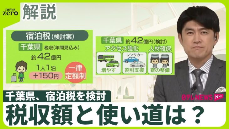 【解説】新たな出費……千葉県、宿泊税「1泊150円」を検討　税収額と使い道は？　東京都は48億円の税収見込み、Wi-Fi整備などに充当