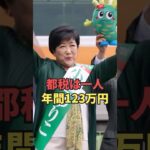 【税金】都税は一人年間123万円 #shorts　#小池百合子　#東京都知事選　#自民党　#裏金　#石丸伸二　#蓮舫