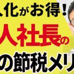 【法人化のメリット】一人社長が個人事業主よりも優位な13の節税メリットついて税理士が解説します