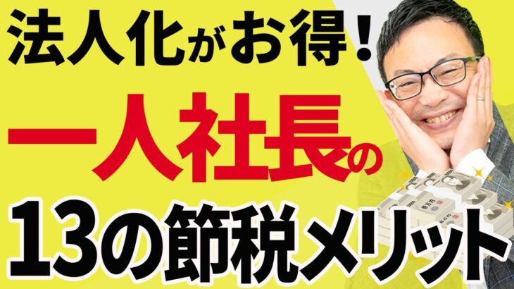 【法人化のメリット】一人社長が個人事業主よりも優位な13の節税メリットついて税理士が解説します