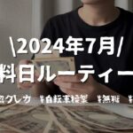 【収入15万円】2024年7月|税金|国保|奨学金|クレカ沼から抜け出したい|失業保険|無職の現実|同棲