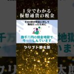 【1分でわかる仮想通貨の税金】知らないと数千万円規模の大損!!利確後はどうするの？課税タイミング、計算方法仮想通貨バブルで億るための知識!!【投資】【BTC】【ビットコイン】【億り人】【SHIB】