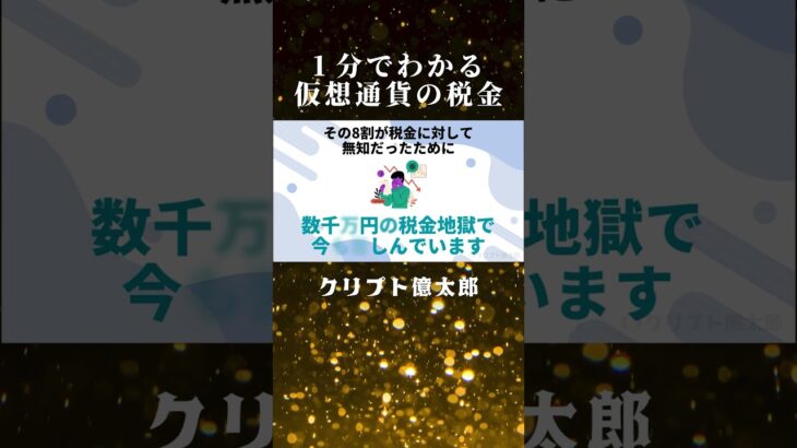 【1分でわかる仮想通貨の税金】知らないと数千万円規模の大損!!利確後はどうするの？課税タイミング、計算方法仮想通貨バブルで億るための知識!!【投資】【BTC】【ビットコイン】【億り人】【SHIB】