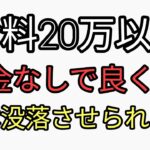 給料月収20万以下なら税金なしで良くね？日本は没落させられた