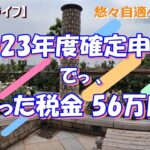 【シニアライフ】 《 再開！☺》 2023年度確定申告！で戻った税金 56万円！