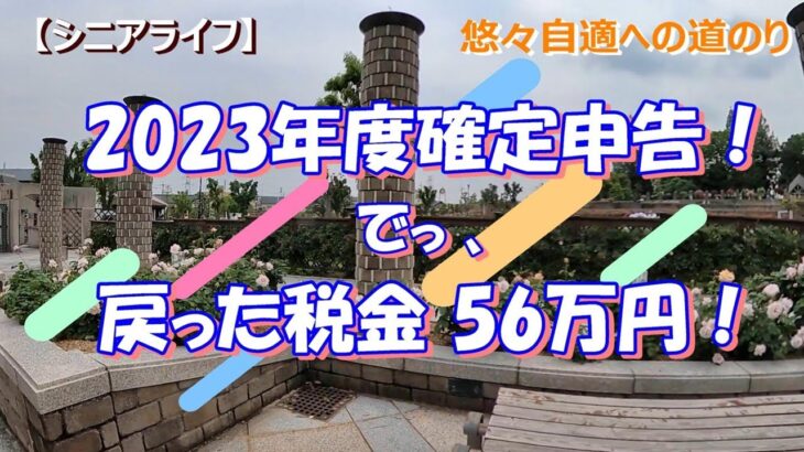 【シニアライフ】 《 再開！☺》 2023年度確定申告！で戻った税金 56万円！