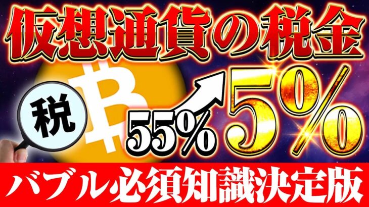 【仮想通貨税金】億り人の悲惨な末路!!いくら利益出たらいくら払えばいいの？2024年の決定版を大公開!!【BTC】【仮想通貨バブル】【小池百合子】【借金】【投資】【SHIB】【XRP】【SOL】