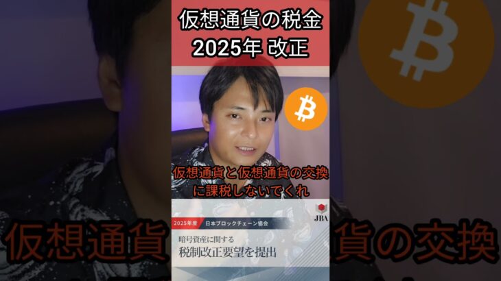 【仮想通貨の税金】2025年に改正？