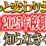 やっと税金が変わります！初心者でも分かる税制改正2025年内容！！【仮想通貨/暗号資産】