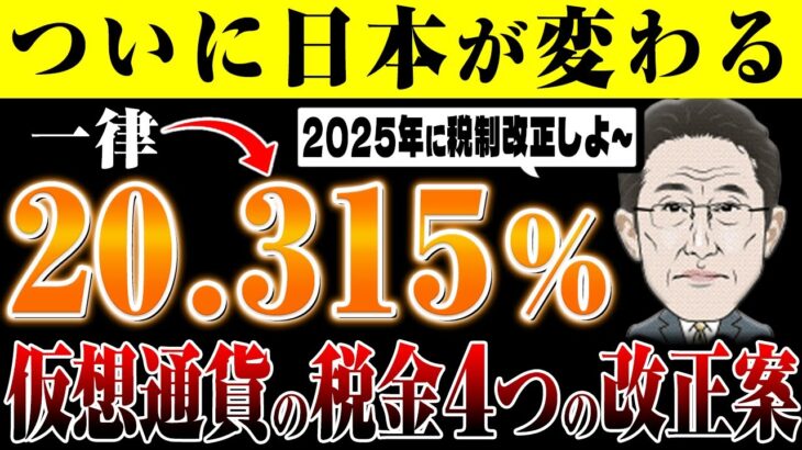 遂に2025年仮想通貨の税金が55％から一律20％へ！ビットコインETF日本でも取り扱いがされる予兆